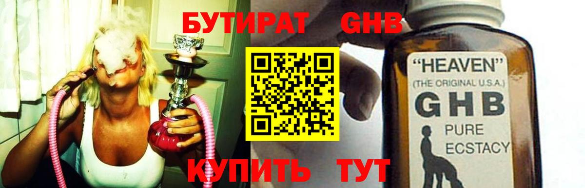 Бутират жидкий экстази Губаха
